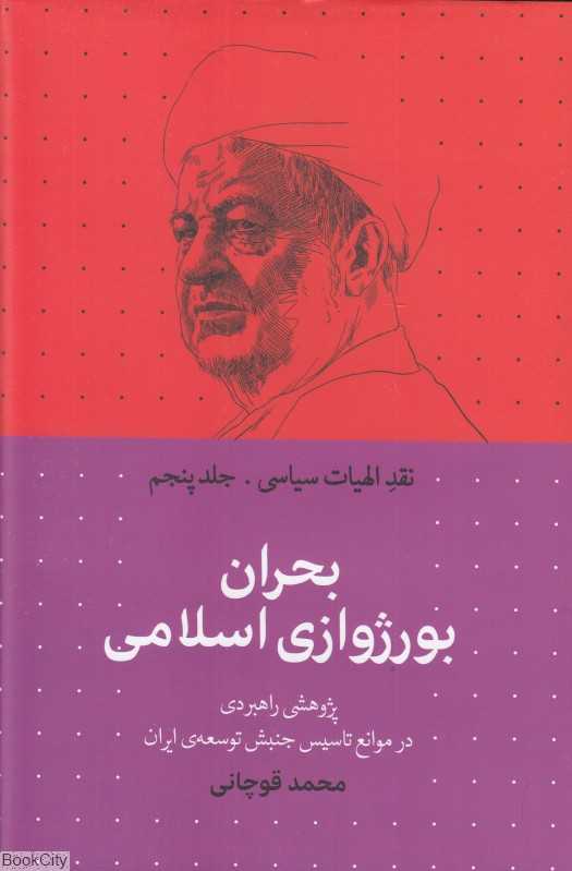بحران بورژوازی اسلامی (نقد الهیات سیاسی 5) - 0
