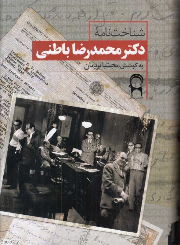 شناخت‌نامه دکتر محمد‌رضا باطنی