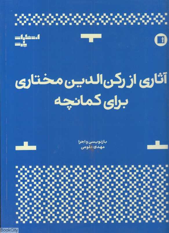 آثاری از رکن‌الدین مختاری برای کمانچه