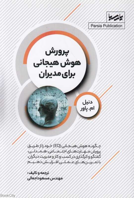 پرورش هوش هیجانی برای مدیران