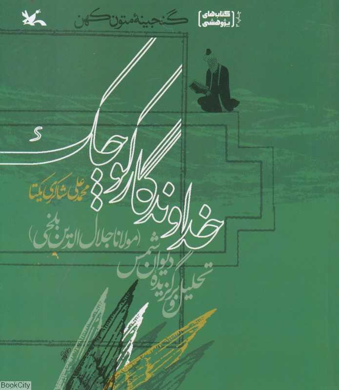 خداوندگار کوچک (تحلیل و برگزیده دیوان شمس)