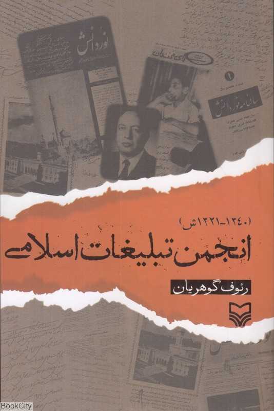 انجمن تبلیغات اسلامی