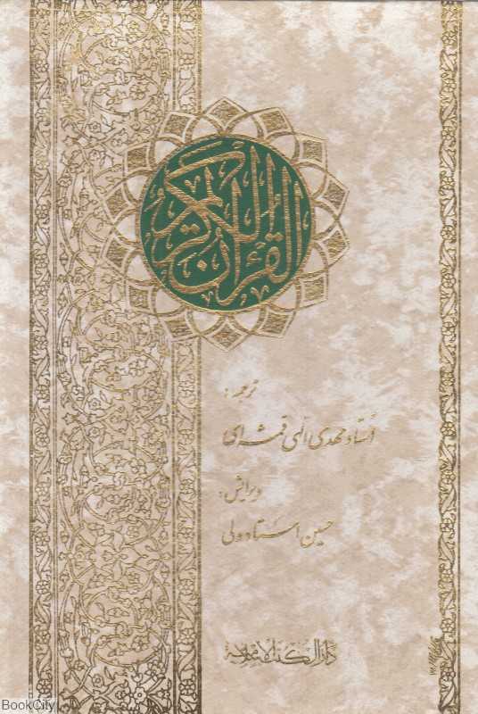 قرآن کریم (وزیری با قاب دارالکتب الاسلامیه)