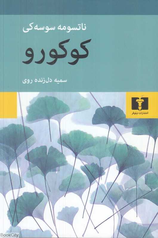کوکورو (نیلوفر)