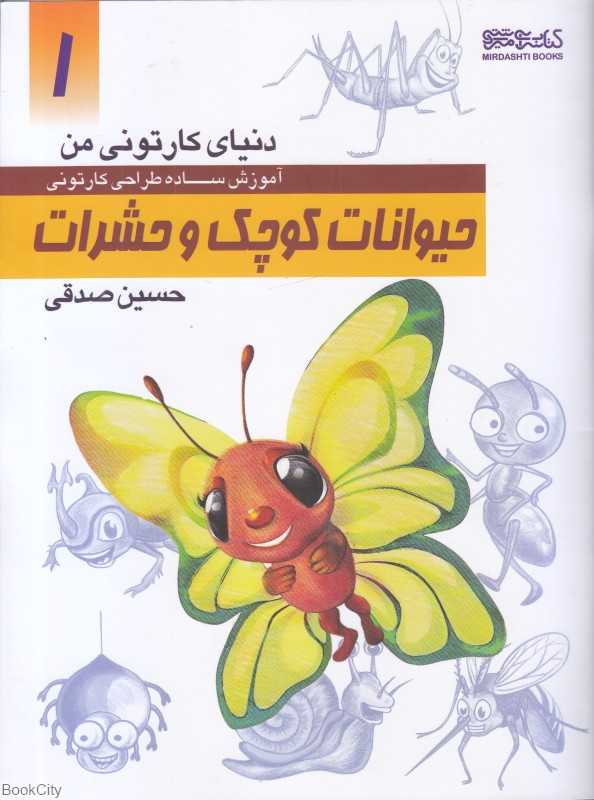 حیوانات کوچک و حشرات (دنیای کارتونی من 1)