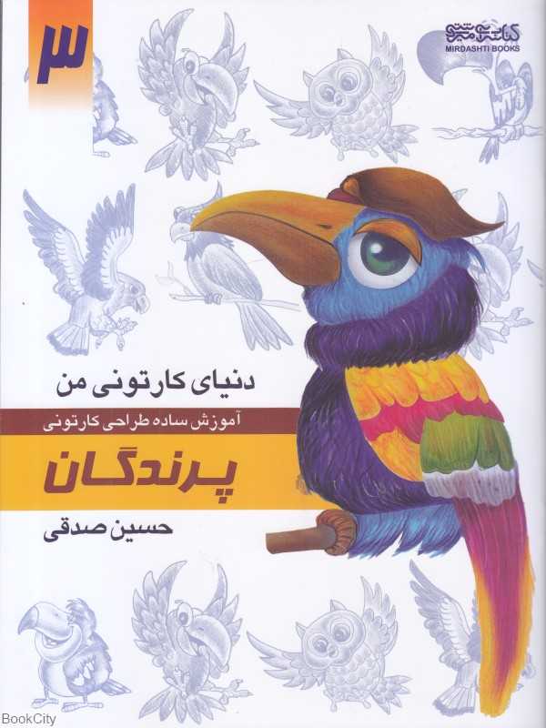 پرندگان (دنیای کارتونی من 3)