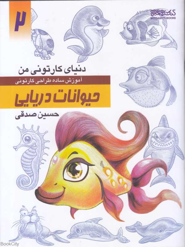 حیوانات دریایی (دنیای کارتونی من 2)