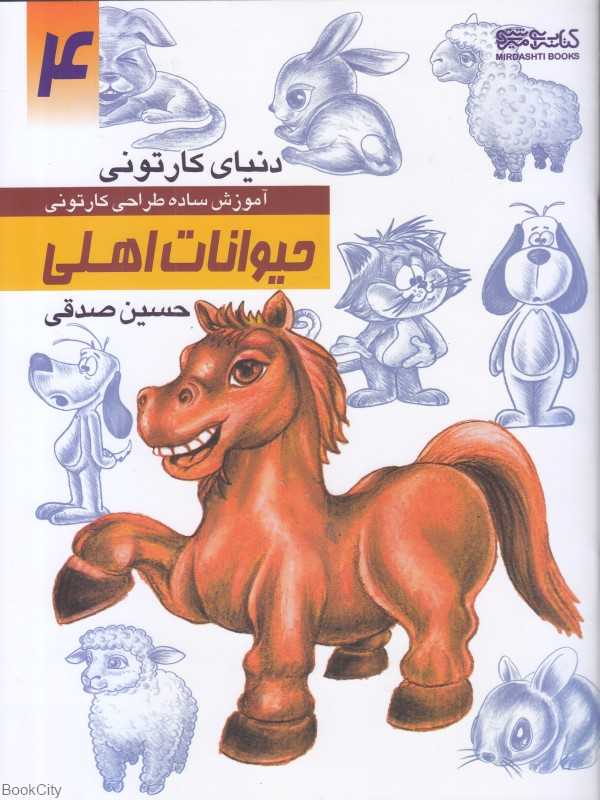 حیوانات اهلی (دنیای کارتونی من 4)