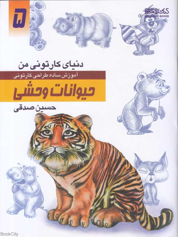 حیوانات وحشی (دنیای کارتونی من 5)