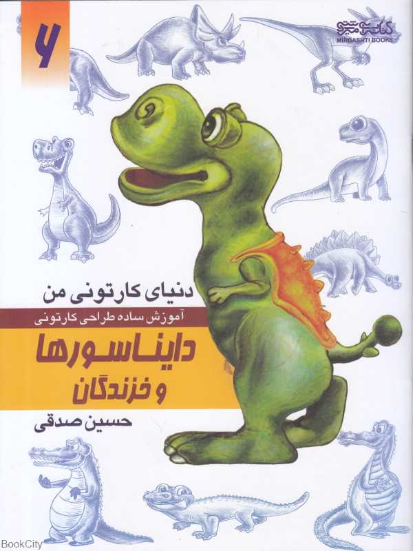 دایناسورها و خزندگان (دنیای کارتونی من 6)
