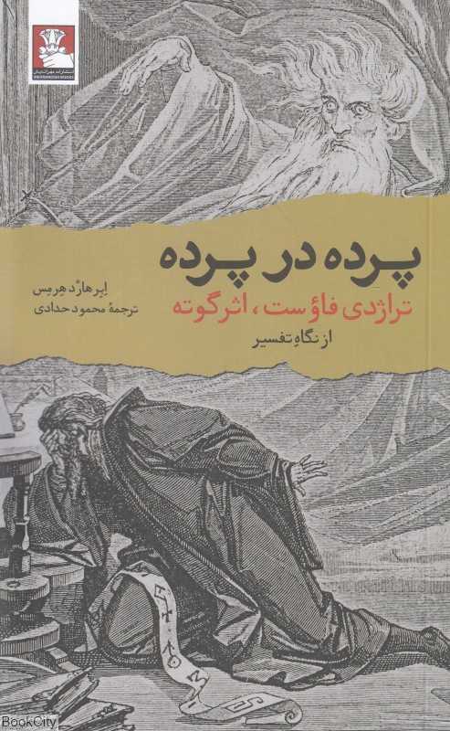 پرده در پرده (تراژدی فاوست اثر گوته از نگاه تفسیر) - 0