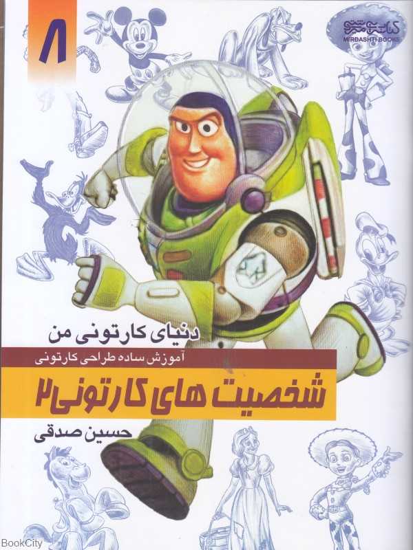 شخصیت‌های کارتونی 2 (دنیای کارتونی من 8)