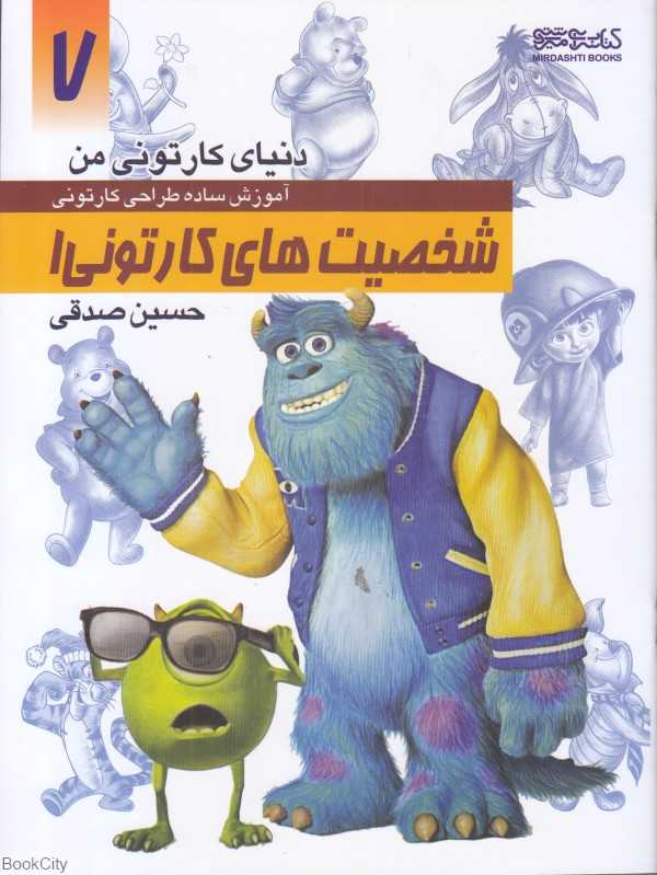 شخصیت‌های کارتونی 1 (دنیای کارتونی من 7)