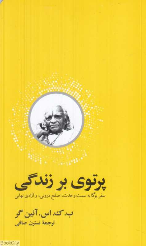 پرتویی بر زندگی (سفر یوگا به سمت وحدت صلح درونی و آزادی نهایی) - 0