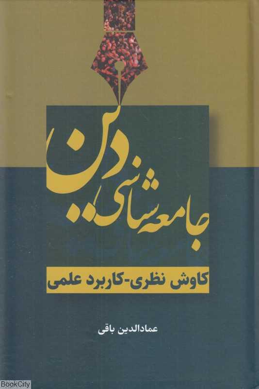 جامعه‌شناسی دین (کاوش نظری کاربرد عملی)