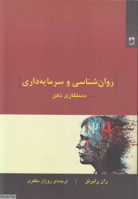 روان‌شناسی و سرمایه‌داری (دستکاری ذهن)