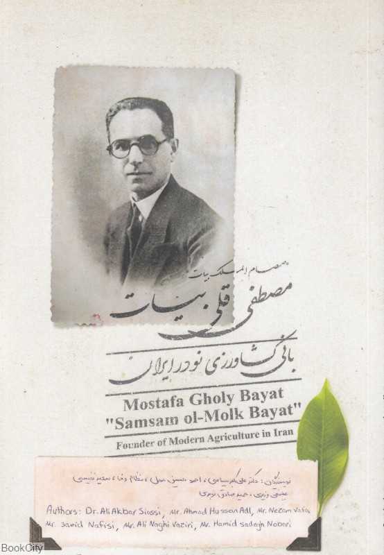 مصطفی قلی بیات (صمصام‌الملک) (بانی کشاورزی نو در ایران)