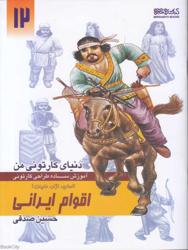 انسان نژاد ملیت اقوام ایرانی 1 (دنیای کارتونی من 12)