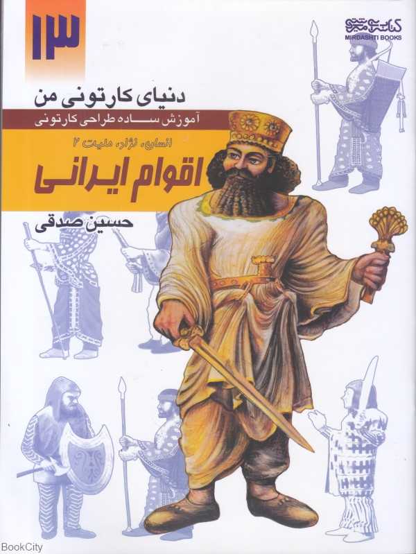 انسان نژاد ملیت اقوام ایرانی 2 (دنیای کارتونی من 13)