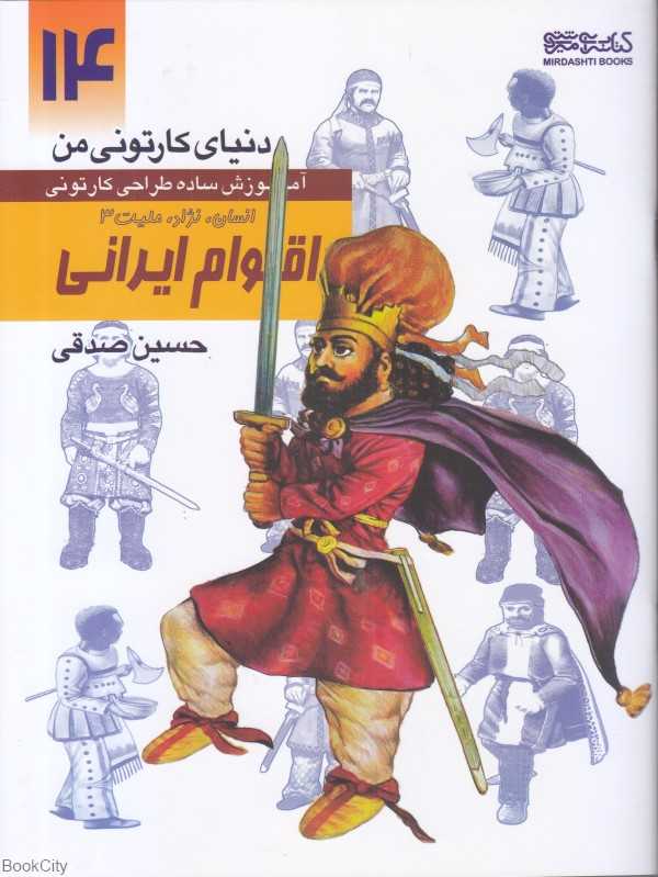 انسان نژاد ملیت اقوام ایرانی 3 (دنیای کارتونی من 14)