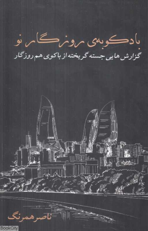 بادکوبه روزگار نو (گزارش‌هایی جسته گریخته از باکوی هم‌روزگار)
