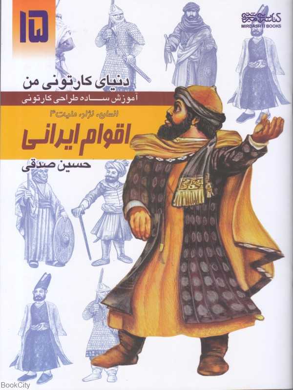 انسان نژاد ملیت اقوام ایرانی 4 (دنیا کارتونی من 15)