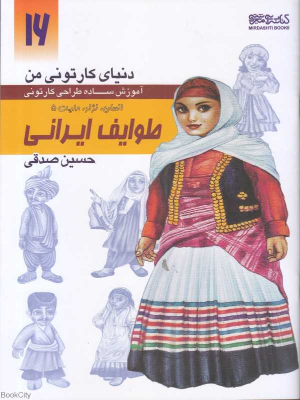 انسان نژاد ملیت طوایف ایرانی 5 (دنیای کارتونی من 16)