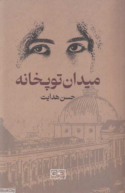 میدان توپخانه