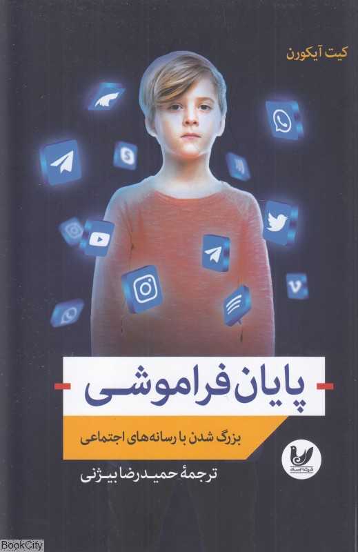 پایان فراموشی (بزرگ‌شدن با رسانه‌های اجتماعی)