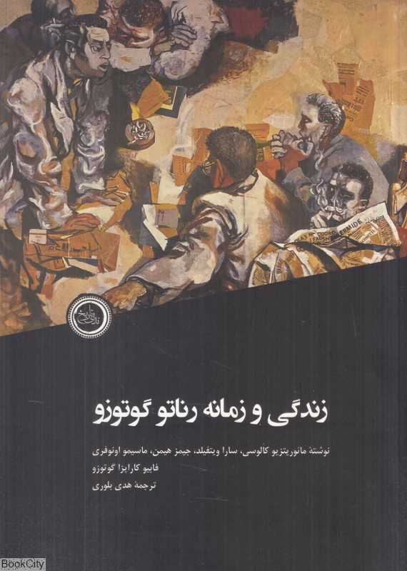 زندگی و زمانه رناتو گوتوزو