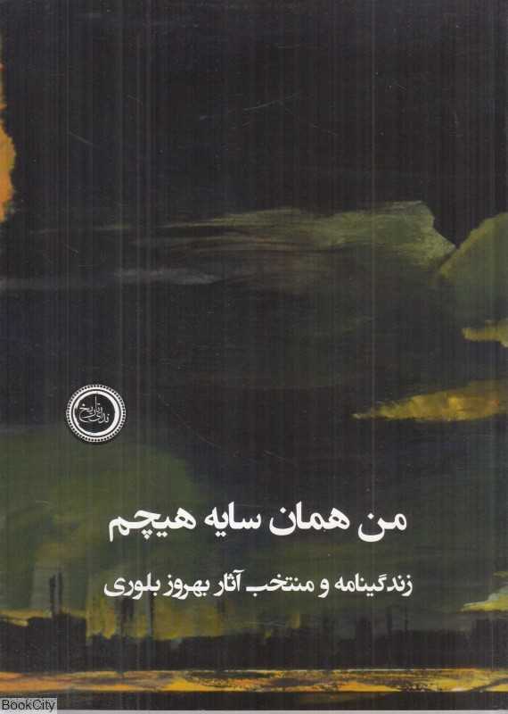 من همان سایه هیچم (زندگینامه و منتخب آثار بهروز بلوری)
