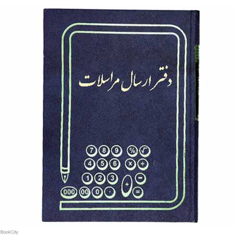 دفتر ارسال و مراسلات 100برگ رحلی (دفاتر حسابداری)