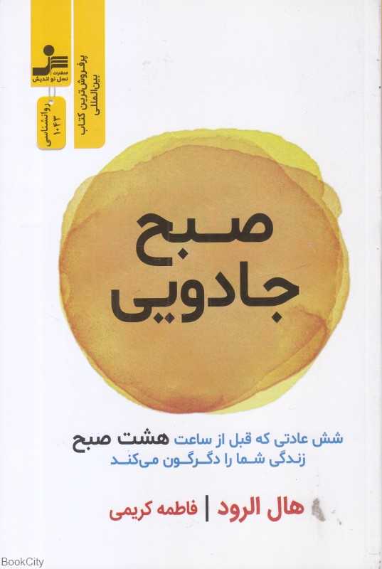 صبح جادویی (6 عادت صبحگاهی که زندگی‌تان را متحول می‌کند)