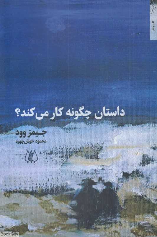داستان چگونه کار می‌کند