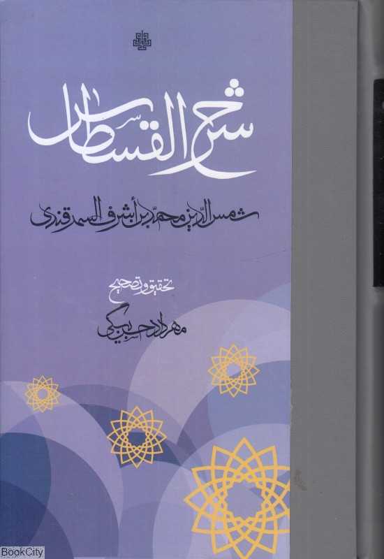 شرح القسطاس