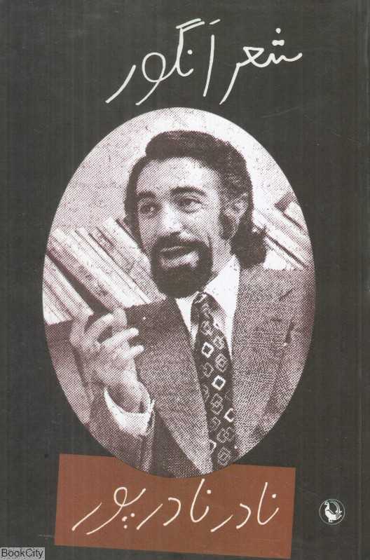 شعر انگور