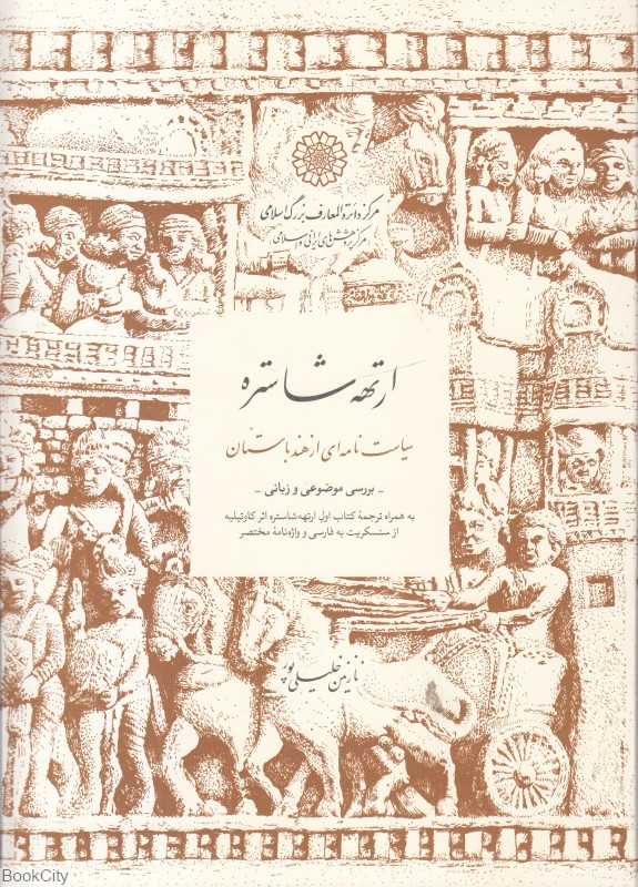 ارتهه شاستره
