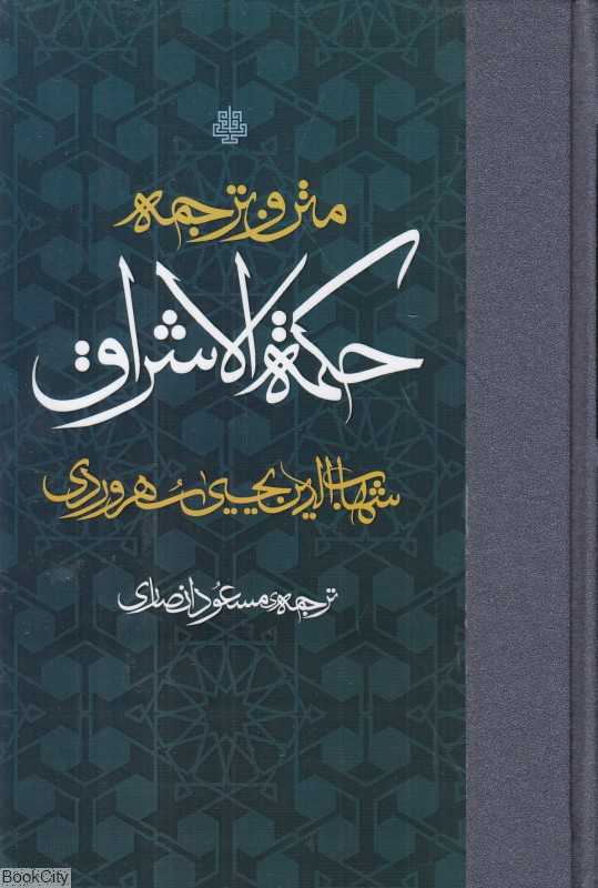 ترجمه و متن حکمةالاشراق