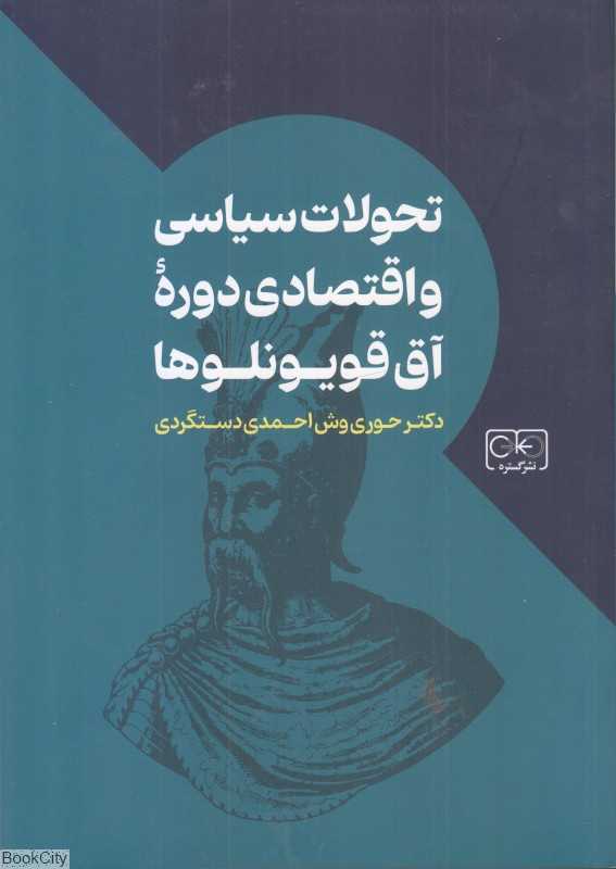 تحولات سیاسی و اقتصادی آق قویونلو‌ها