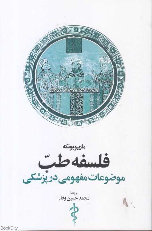 فلسفه طب (موضوعات مفهومی در پزشکی)