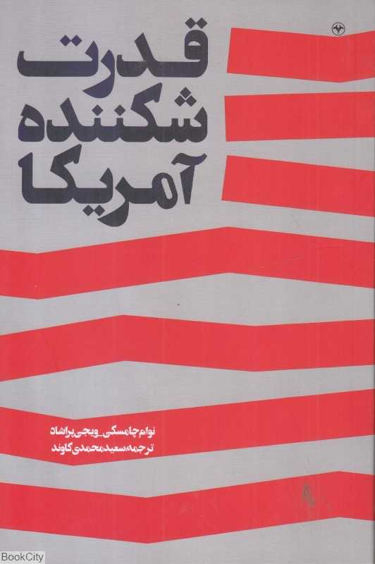 قدرت شکننده آمریکا
