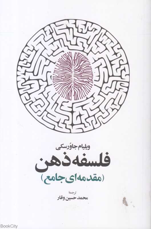 فلسفه ذهن (مقدمه‌ای جامع)