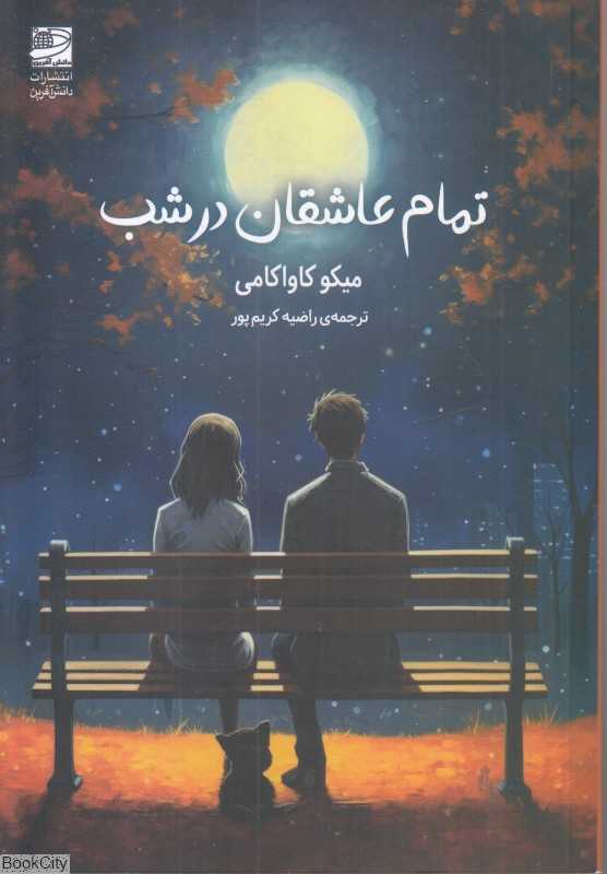 تمام عاشقان در شب