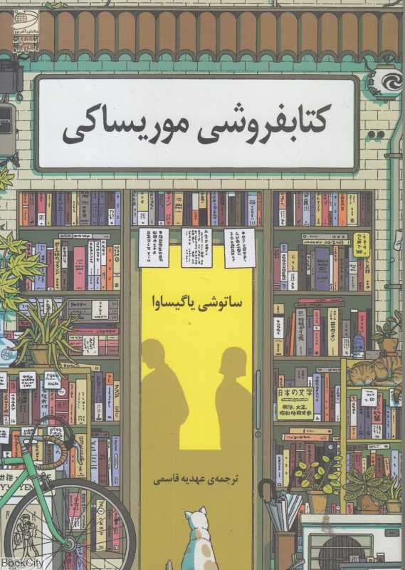 کتابفروشی موریساکی - 0