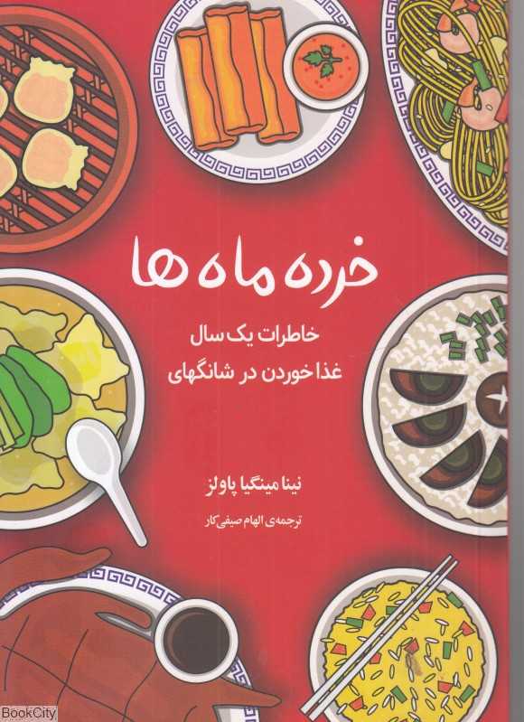 خرده ماه‌ها (خاطرات یک سال غذا خوردن در شانگهای)