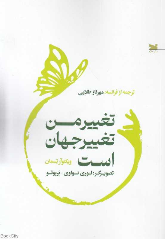 تغییر من تغییر جهان است