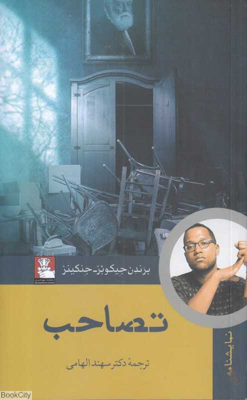 تصاحب