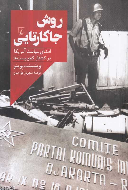 روش جاکارتایی