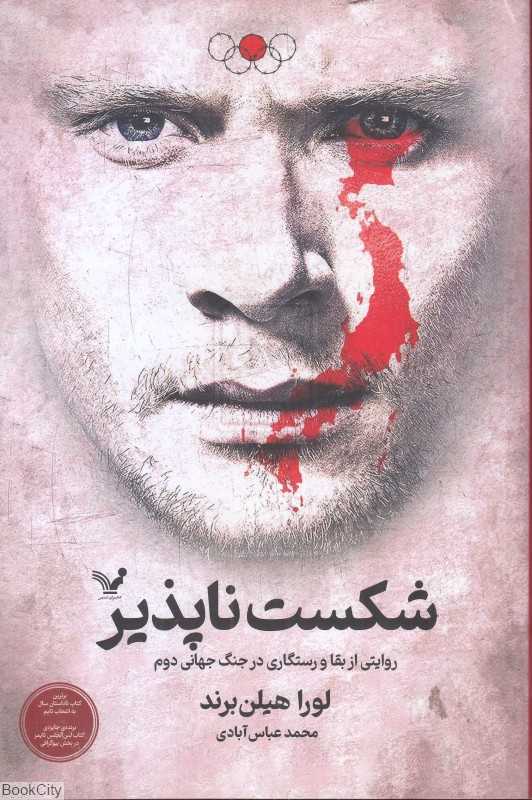 شکست ناپذیر (روایتی از بقا و رستگاری در جنگ جهانی دوم)