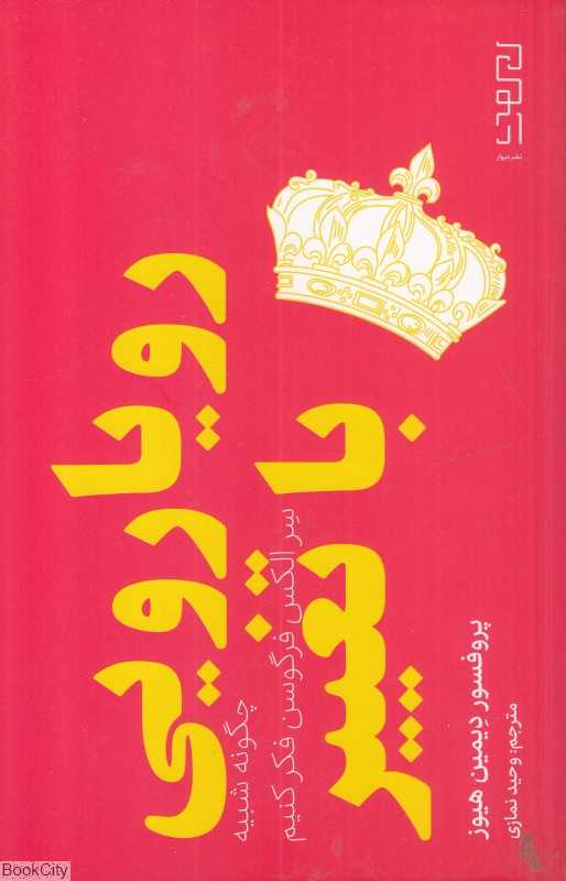 رویارویی با تغییر (چگونه شبیه سر الکس فرگوسن فکر کنیم)